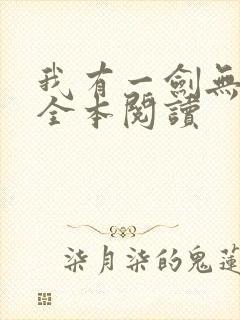 我有一剑无删减全本阅读封面