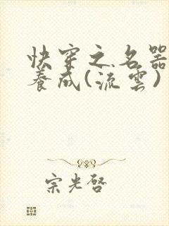 快穿之名器尤物养成(流云)封面
