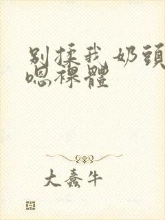 别揉我奶头啊…嗯裸体