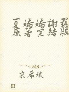 夏娇娇谢羁小说原著完结版