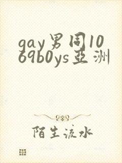 gay男同1069b0ys亚洲