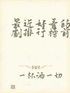 最近好看的电视剧排行榜前十名封面