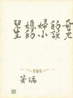 儿媳妇的奇妙人生的小说免费阅读封面