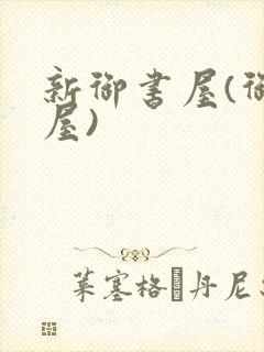 新御书屋(御宅屋)