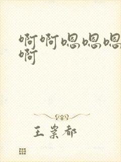 啊啊嗯嗯嗯不要啊