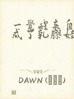 一觉醒来自己变成了乳胶娃娃