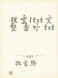 破云1txt完整 番外 txt