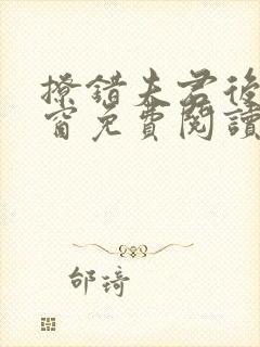 撩错夫君后无弹窗免费阅读