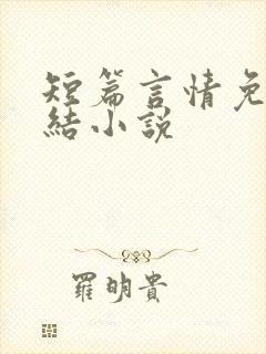 短篇言情免费完结小说