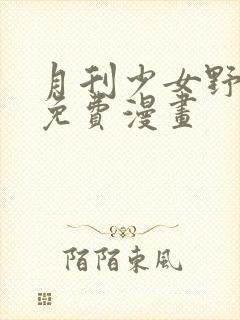 月刊少女野崎君免费漫画封面