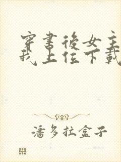 穿书后女主她逼我上位下载全本txt