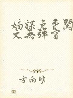 嫡谋免费阅读全文无弹窗