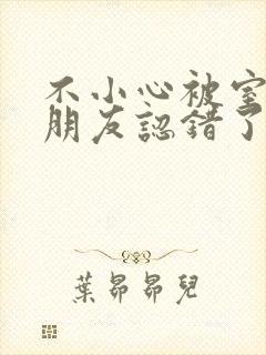 不小心被室友男朋友认错了