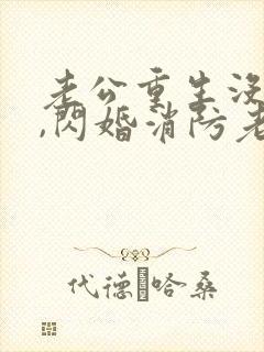 老公重生没选我,闪婚消防老公闪婚爽翻了封面