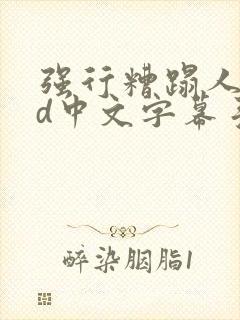 强行糟蹋人妻hd中文字幕手机高清