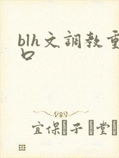 blh文调教重口