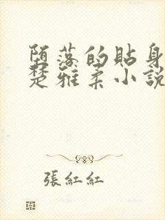 堕落的贴身校花楚雅柔小说封面