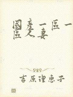 国产一区一区三区人妻