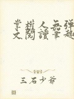 掌权人无弹窗全文阅读笔趣阁