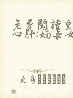 免费阅读皇叔的心肝:嫡长女她重生了