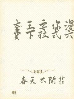 本王要你漫画免费下拉式六漫画酷