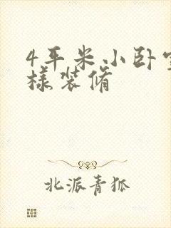 4平米小卧室怎样装修