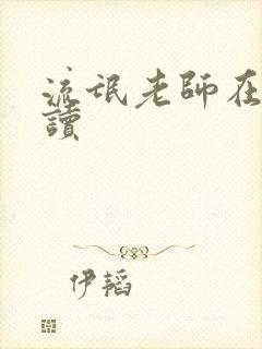 流氓老师在线阅读封面