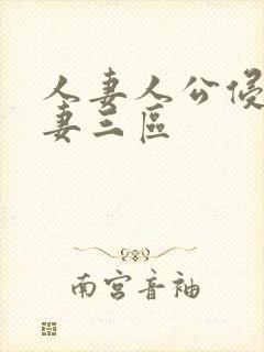 人妻人公侵犯人妻三区封面