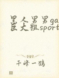 黑人男男gay巨大粗sportif封面