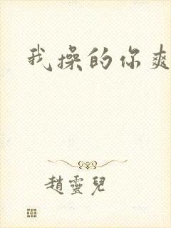 我操的你爽不爽封面