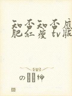 知否知否应是绿肥红瘦 tv版高清免费