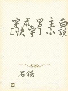 穿成男主白月光[快穿] 小说