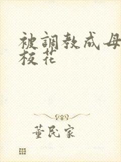 被调教成母狗的校花