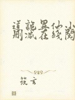 道诡异仙小说无删减在线阅读