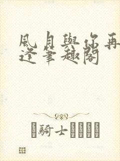 风月与你再不相逢笔趣阁