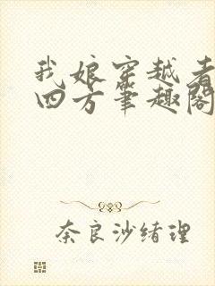 我娘穿越者名动四方笔趣阁