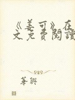 《姜可》在线全文免费阅读笔趣阁小说