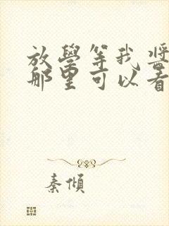 放学等我酱子贝那里可以看