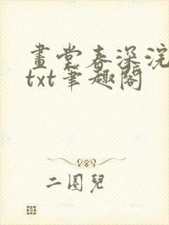 画堂春深浣若君txt笔趣阁