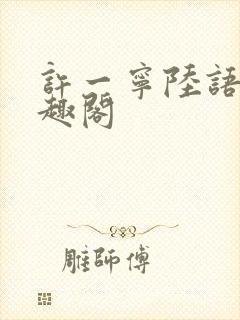 许一宁陆语安笔趣阁