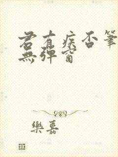 君有疾否笔趣阁无弹窗封面