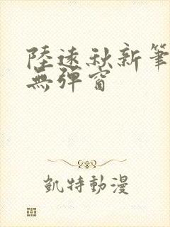 陆远秋新笔趣阁无弹窗