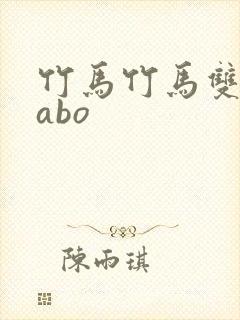 竹马竹马双男主abo