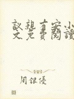 议亲有安小说全文免费阅读笔趣阁