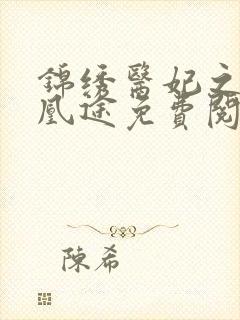 锦绣医妃之庶女凰途免费阅读全文