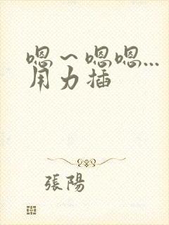 嗯～嗯嗯...用力插