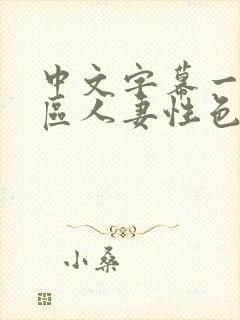 中文字幕一区二区人妻性色