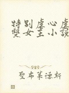 特别虐心虐身的双女主小说