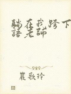 躺在我跨下的英语老师