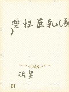 双性巨乳(骚受)